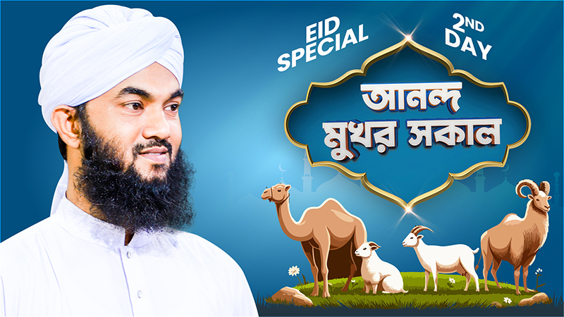 Anondomukhor Sokal - Ep#02 - আনন্দমুখর সকাল